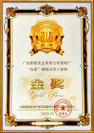 白菊”牌低筋小麦粉荣获中国国际粮油金奖