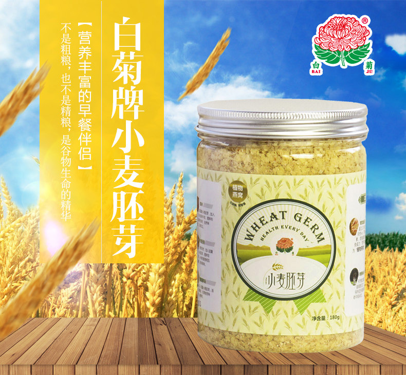 白菊牌 小麦胚芽片状 180g铝罐独立包装 天然无添加